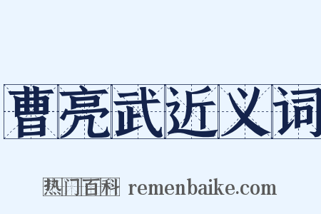 曹亮武近义词是什么意思的图片